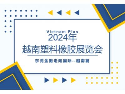 2024年?yáng)|莞金振走向國(guó)際--越南篇