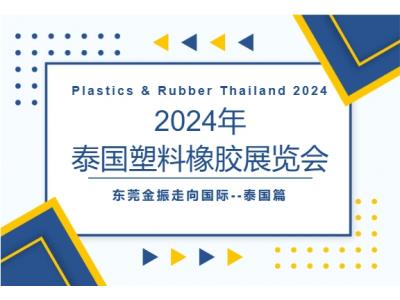 2024年?yáng)|莞金振走向國(guó)際--泰國(guó)篇
